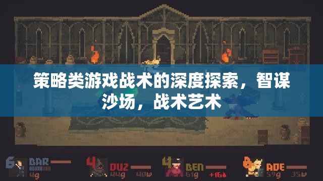 智謀沙場(chǎng)，策略類游戲戰(zhàn)術(shù)的深度探索與藝術(shù)