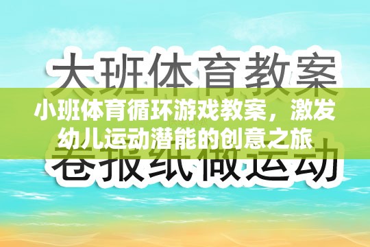 小班體育循環(huán)游戲教案，激發(fā)幼兒運(yùn)動(dòng)潛能的創(chuàng)意之旅