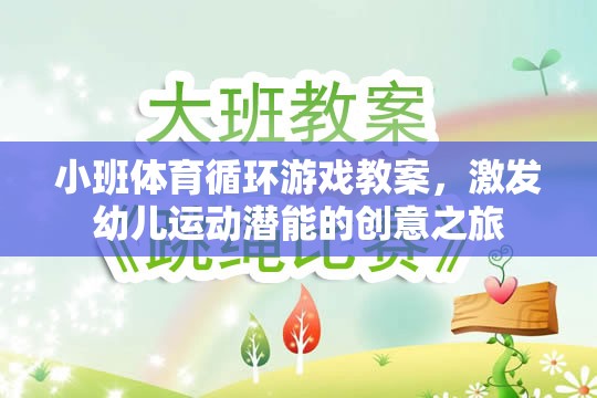 小班體育循環(huán)游戲教案，激發(fā)幼兒運(yùn)動(dòng)潛能的創(chuàng)意之旅