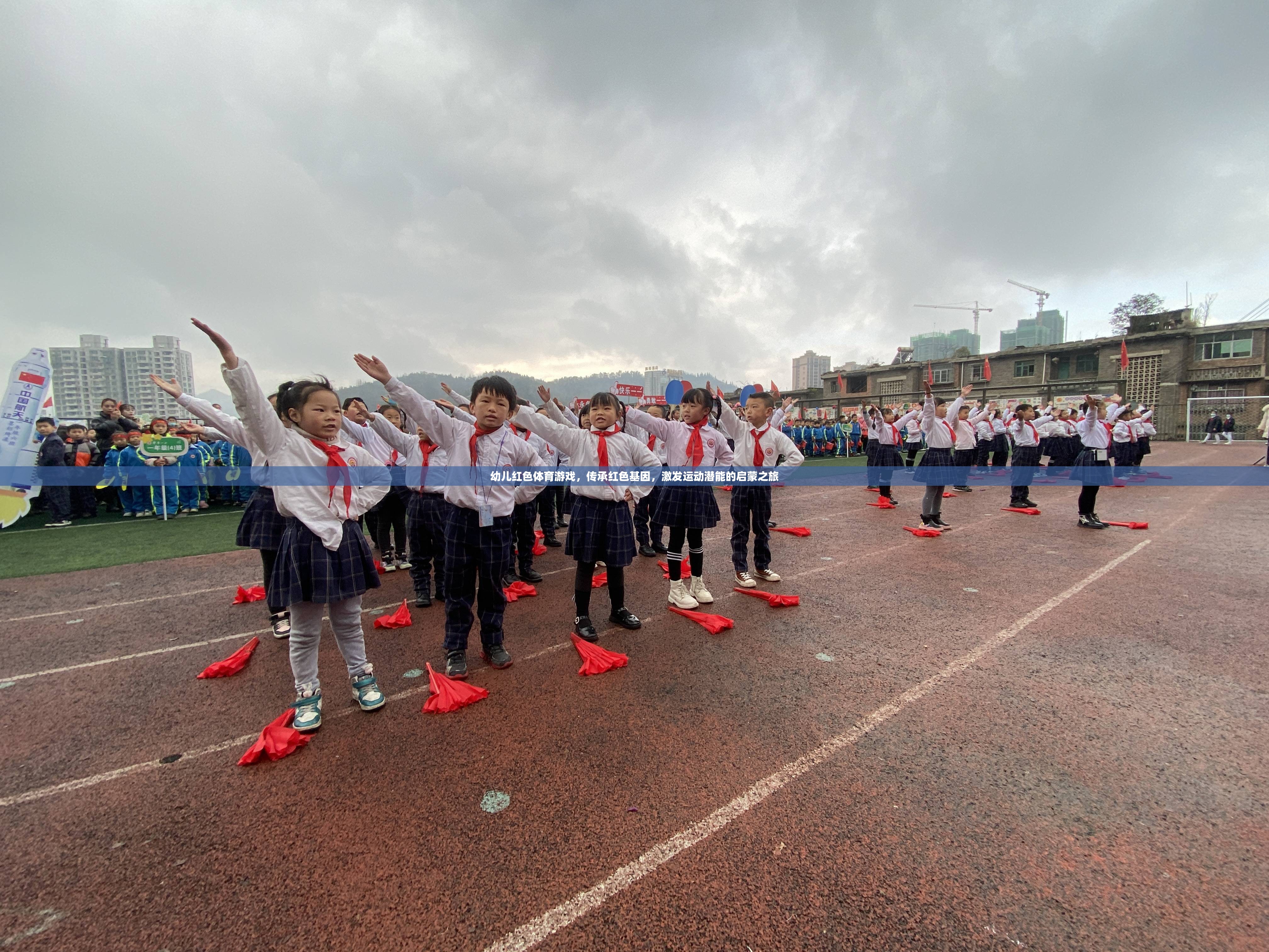 紅色基因，活力啟航——幼兒紅色體育游戲探索之旅