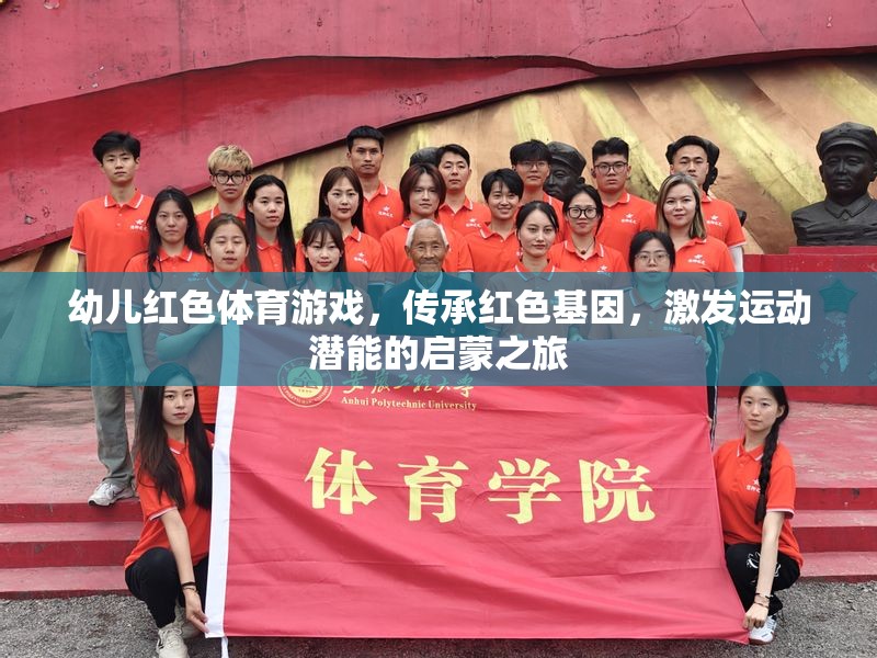 紅色基因，活力啟航——幼兒紅色體育游戲探索之旅