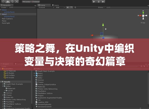 Unity中的策略之舞，編織變量與決策的奇幻篇章