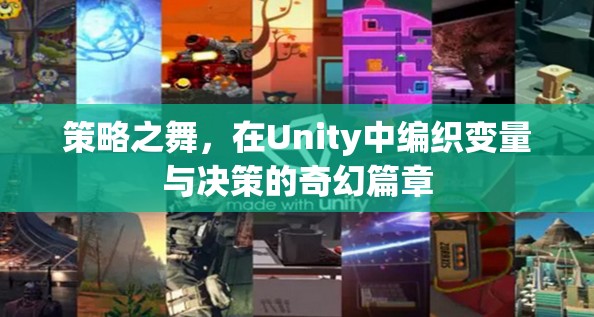 Unity中的策略之舞，編織變量與決策的奇幻篇章