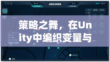Unity中的策略之舞，編織變量與決策的奇幻篇章