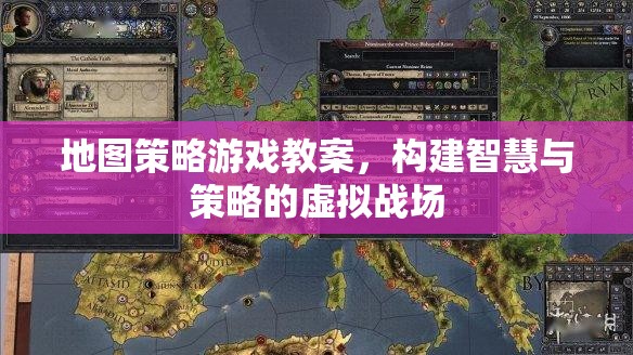 智慧與策略的虛擬戰(zhàn)場(chǎng)，地圖策略游戲教案設(shè)計(jì)