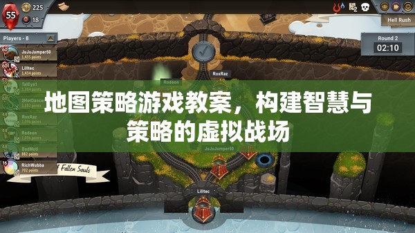 智慧與策略的虛擬戰(zhàn)場(chǎng)，地圖策略游戲教案設(shè)計(jì)