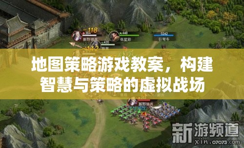 智慧與策略的虛擬戰(zhàn)場(chǎng)，地圖策略游戲教案設(shè)計(jì)