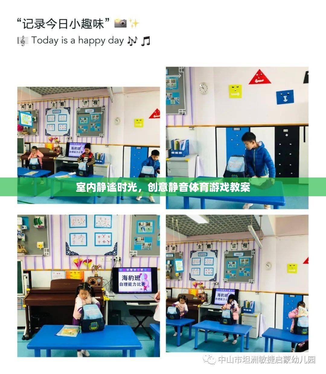 室內(nèi)靜謐時(shí)光，創(chuàng)意靜音體育游戲教案