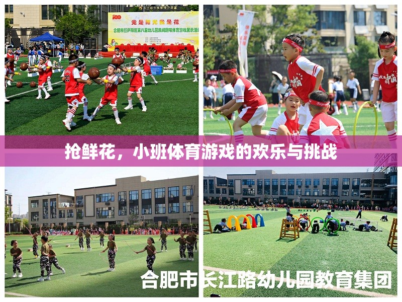 小班體育游戲，搶鮮花的歡樂與挑戰(zhàn)