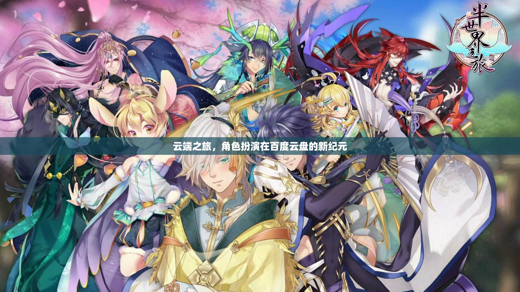 云端新紀(jì)元，百度云盤的角色扮演之旅