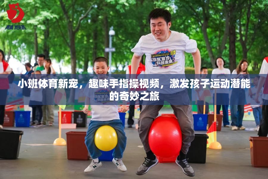 小班體育新寵，趣味手指操視頻——開啟孩子運(yùn)動潛能的奇妙之旅  第3張