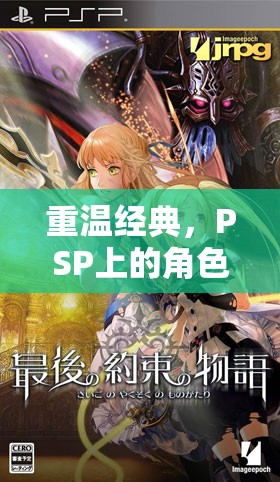 重溫經(jīng)典，PSP上的角色扮演游戲之旅