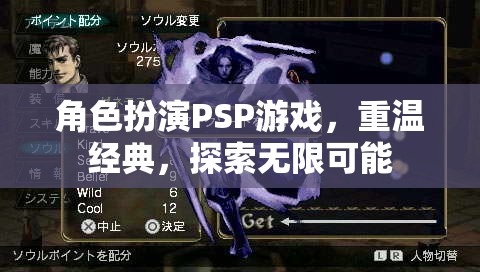 重溫經(jīng)典，探索無限可能，角色扮演PSP游戲之旅  第3張