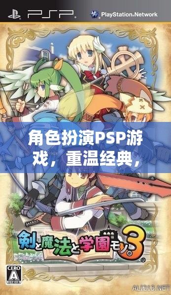 重溫經(jīng)典，探索無限可能，角色扮演PSP游戲之旅  第2張