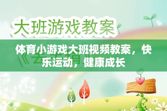 大班體育小游戲，快樂運(yùn)動(dòng)，健康成長(zhǎng)視頻教案