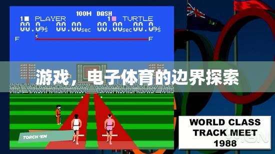 探索電子體育的邊界，游戲的新時代