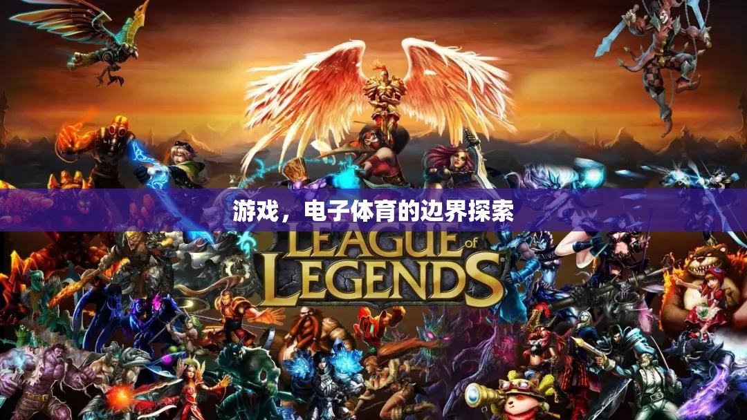 探索電子體育的邊界，游戲的新時代