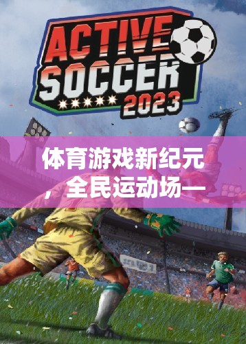 全民運動新紀(jì)元，體育游戲重塑競技與樂趣的邊界  第3張