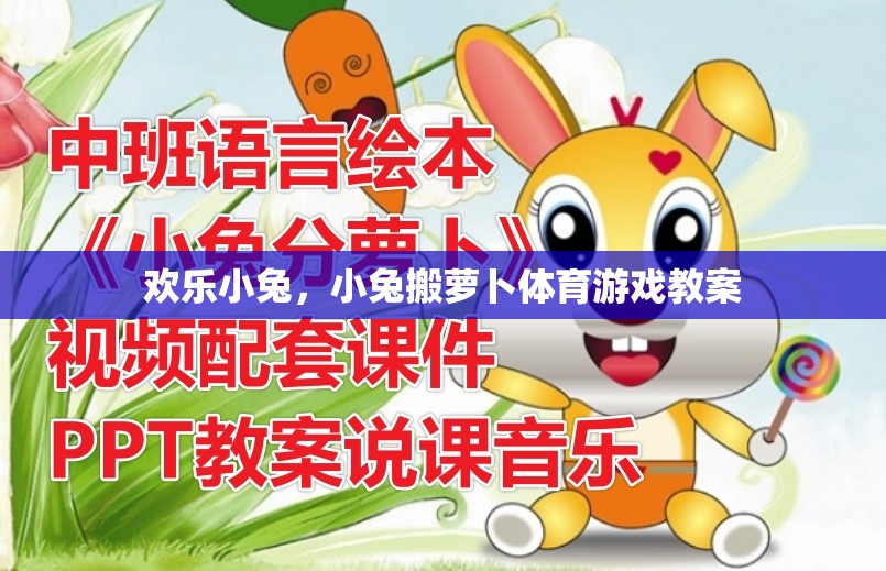 歡樂小兔，小兔搬蘿卜的趣味體育游戲教案
