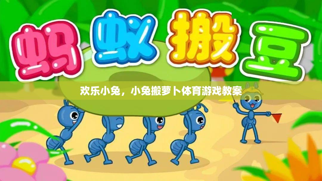 歡樂小兔，小兔搬蘿卜的趣味體育游戲教案