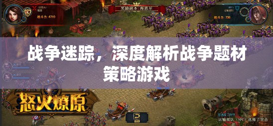 戰(zhàn)爭迷蹤，深度解析戰(zhàn)爭題材策略游戲