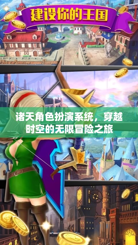 諸天角色扮演，穿越時(shí)空的無限冒險(xiǎn)