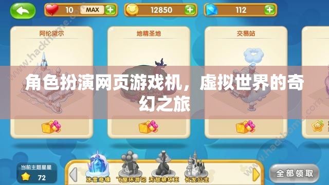 角色扮演網(wǎng)頁游戲機，探索虛擬世界的奇幻之旅