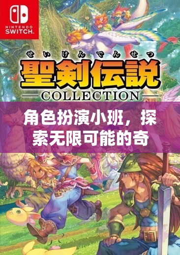 角色扮演小班，解鎖無限可能的奇幻之旅
