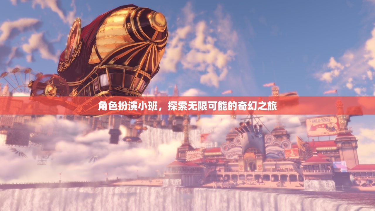 角色扮演小班，解鎖無限可能的奇幻之旅