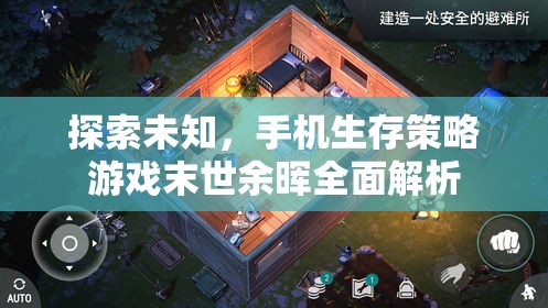 末世余暉，全面解析手機生存策略游戲的未知探索