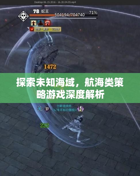 探索未知海域，航海類策略游戲的深度解析