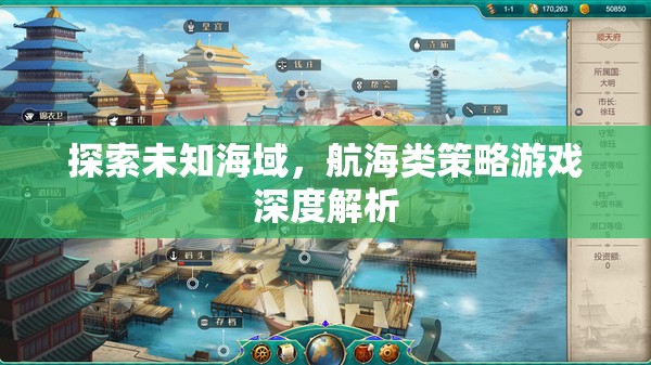 探索未知海域，航海類策略游戲的深度解析
