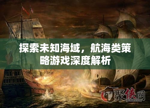 探索未知海域，航海類策略游戲的深度解析