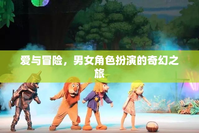愛與冒險，男女角色扮演的奇幻之旅