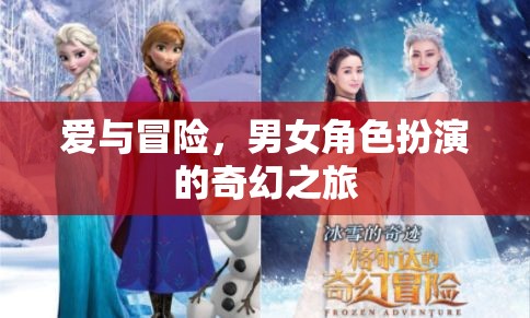 愛與冒險，男女角色扮演的奇幻之旅