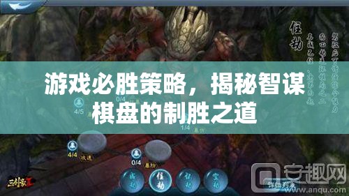 智謀棋盤，揭秘游戲必勝策略