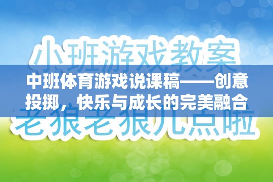 創(chuàng)意投擲，中班體育游戲中的快樂與成長完美融合