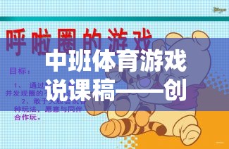 創(chuàng)意投擲，中班體育游戲中的快樂與成長完美融合