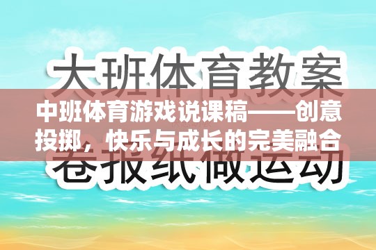 創(chuàng)意投擲，中班體育游戲中的快樂與成長完美融合