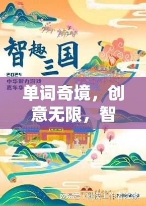 智趣交融，英文單詞的創(chuàng)意奇境