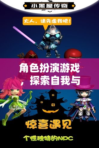 角色扮演游戲，探索自我與想象的奇妙之旅