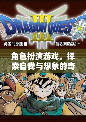 角色扮演游戲，探索自我與想象的奇妙之旅