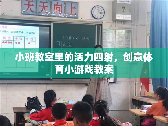 小班教室的活力盛宴，創(chuàng)意體育小游戲教案