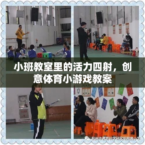 小班教室的活力盛宴，創(chuàng)意體育小游戲教案