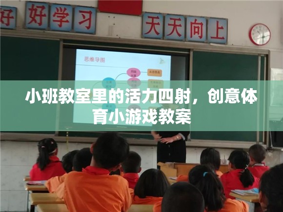 小班教室的活力盛宴，創(chuàng)意體育小游戲教案