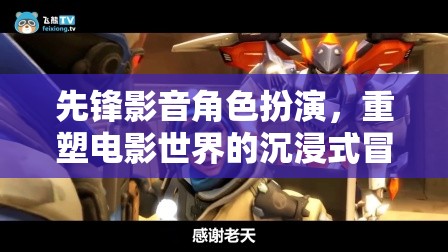 先鋒影音，重塑電影世界的沉浸式角色扮演冒險