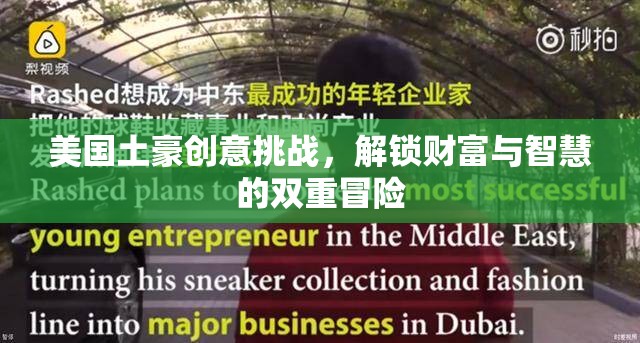 美國土豪創(chuàng)意挑戰(zhàn)，解鎖財(cái)富與智慧的雙重冒險之旅