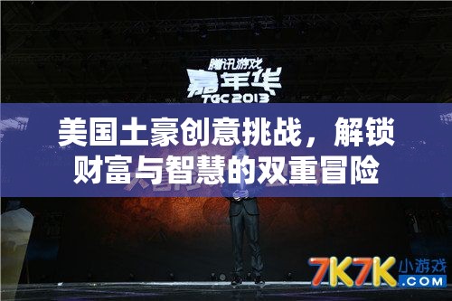 美國土豪創(chuàng)意挑戰(zhàn)，解鎖財(cái)富與智慧的雙重冒險之旅