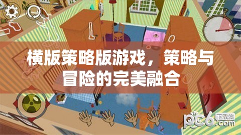 策略與冒險(xiǎn)的完美碰撞，橫版策略版游戲的魅力