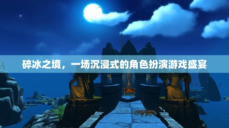 碎冰之境，沉浸式角色扮演游戲的奇幻盛宴